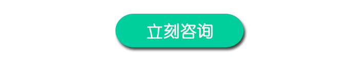 立刻咨询